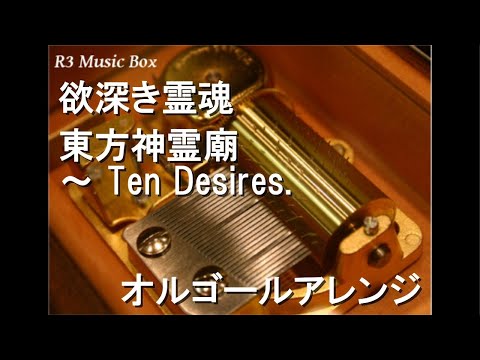 欲深き霊魂/東方神霊廟 ～ Ten Desires.【オルゴール】