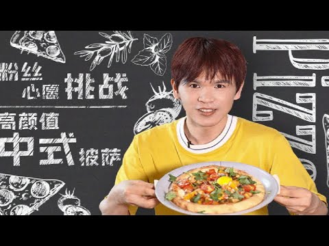 【饭饭而谈】有点“黑暗”但是灰常灰常好吃的中式披萨！