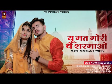 यू मत गोरी थे शरमाओ | Marwadi Song 2023 | Mukesh Choudhary | Jyoti Sen | Latest Rajasthani Song 2023