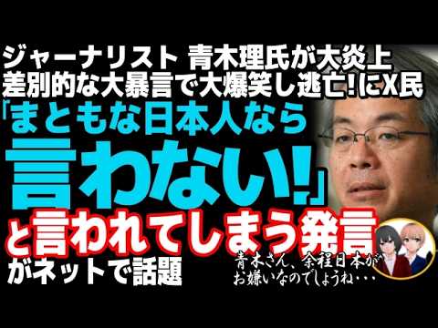 ジャーナリストの青木理氏が暴言で大炎上wポリスタTVで自民党支持者に差別発言で津田大介と爆笑、立憲民主党米山隆一は、リベラルじゃ無いと批判・・