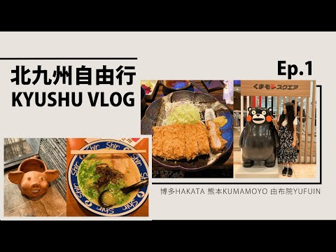 北九州自由行｜博多、熊本、由布院玩什麼｜Kyushu Vlog Ep.1