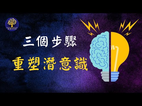 重新编程你的潜意识: 实现所有愿望的有效方法