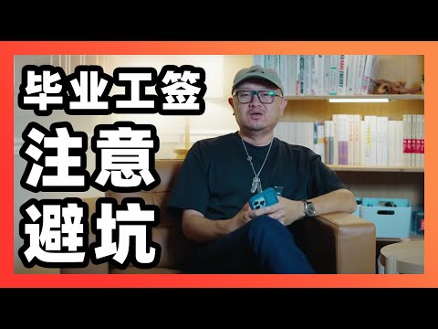 毕业工签政策尘埃落定，这个大坑一定不要踩！            ｜加拿大｜移民｜留学｜PGWP｜College｜