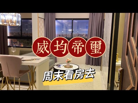 周末看房去 | 威均帝璽 | 青埔建案 | 線上賞屋 | let’s watching new house