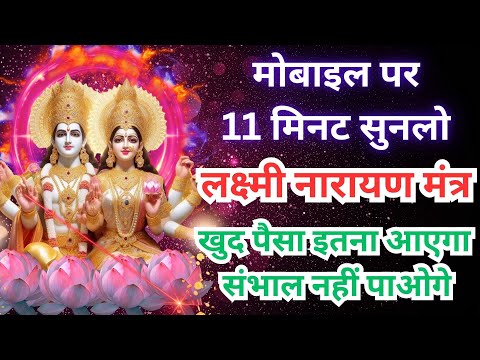 Vishnu Laxmi Mantra पैसा इतना आएगा संभाल नहीं पाओगे Money Mantra विष्णु लक्ष्मी मंत्र