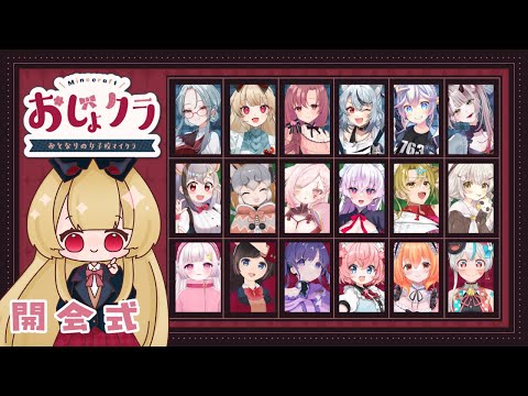 【#おじょクラ / Minecraft 】🌸祝！開会式✨️　女子校マイクラSTARTです❣【逢夢アリス/JPVtuber】