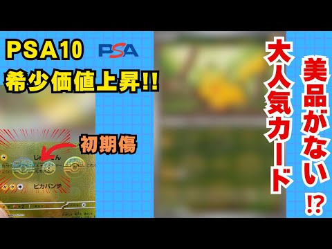 あの大人気カードが初期傷だらけ！?PSA１０希少価値上昇の可能性大！