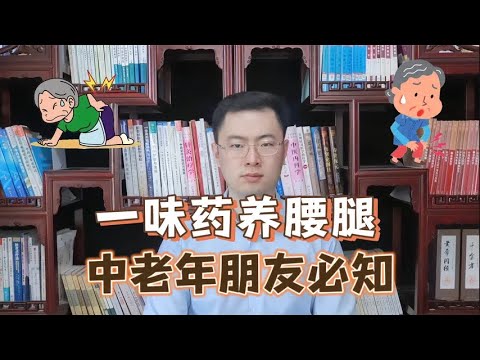 一味药材养好腰腿，送给有需要的中老年朋友【梁怡璋医生】