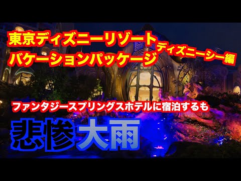 天候大荒れ！ファンタジースプリングスホテル宿泊！バケパで行くディズニーリゾート旅　パート２