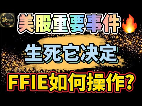 美股投资｜FFIE如何操作.股价逼空要去$100? 美股近期涨跌全看它了 SPY QQQ IWM TSLA NVDA LULU GME AMC｜美股趋势分析｜美股期权交易｜美股赚钱｜美股2024