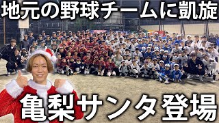 【亀梨サンタ登場】元プロ野球選手と一緒に地元の野球チームにサプライズ訪問！一緒に野球の練習をしてプレゼントも！