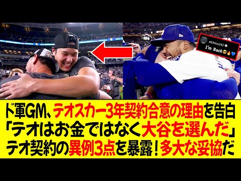 ドジャースGM、テオスカー3年契約に合意した理由を明かす ! 「テオはお金ではなく大谷を選んだ」テオ契約の異例3点を暴露！多大な妥協を選んだテオ