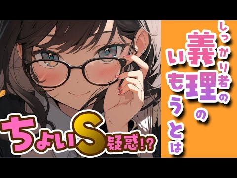 【ブラコン義妹×甘々】最近できた妹はしっかり者だけどちょっと意地悪【男性向けシチュボ】