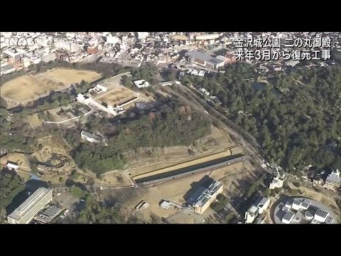 二の丸御殿　来年３月から工事着手