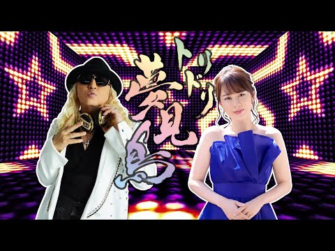 丘みどり＜Midori Oka＞／『トリドリ夢見鳥 feat. DJ KOO』ミュージックビデオ フルバージョン