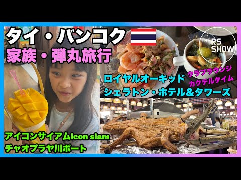 タイ・バンコク 家族弾丸旅行・ロイヤルオーキッド シェラトン・ホテル&タワーズ・ティップサマイ・アイコンサイアム