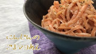 人参胡麻マヨ和えの作り方