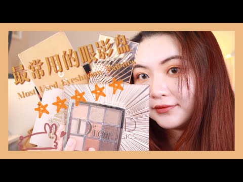 最常用の眼影盘排名「Most Used Eyeshadow Palette」