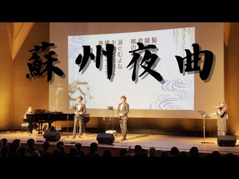 蘇州夜曲//歌声カルテット(2024年5月22日)