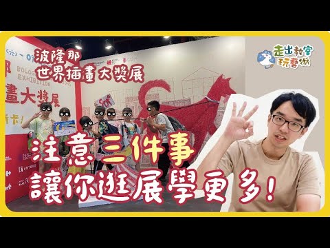 波隆那世界插畫大獎展 | 注意三件事讓你逛展學更多！｜小白老師