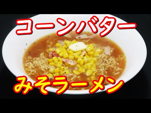 サッポロ一番みそラーメンで、簡単コーンバターラーメンの作り方。