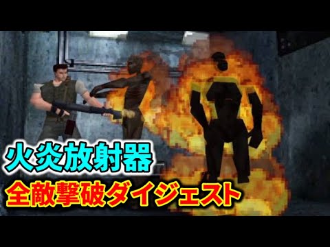 【初代バイオ1】汚物は消毒!「火炎放射器」全敵撃破ダイジェスト