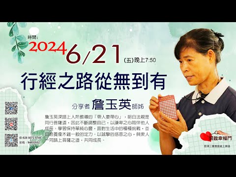 三重園區為你「開啓幸福門」詹玉英師姊，行經之路 從無到有 ep94