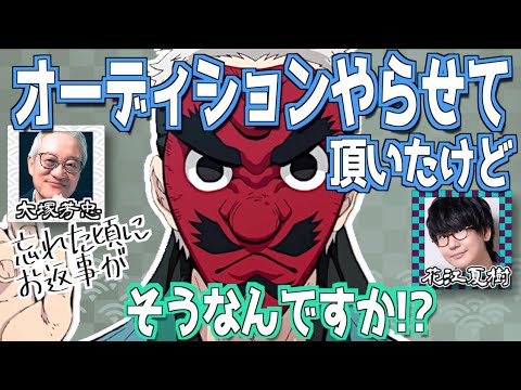 【柱稽古編】鱗滝はオーディションだった！大塚芳忠【鬼滅の刃】【文字起こし】