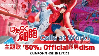 映画 『はたらく細胞 Cells at Work!』 主題歌 「50%」 Official Hige Dandism  【Kan/Rom/English Lyrics】 Official髭男dism