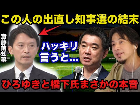 兵庫県斎藤前知事の出直し知事選にひろゆきと橋下徹氏が放ったまさかの本音に一同驚愕