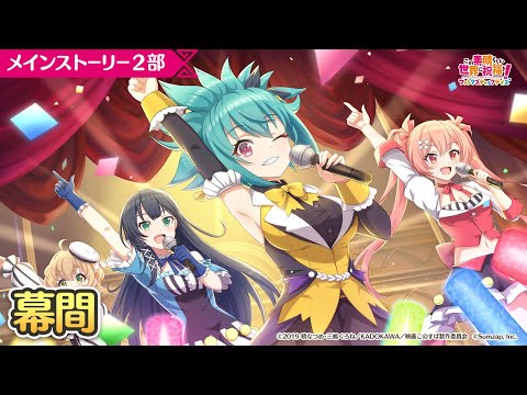 【このファン】メインストーリー２部幕間『この新しいお友達と素敵なショーを！』