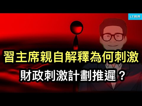 習近平親自解釋為何刺激；財政刺激計劃推遲？抓特務運動讓企業人人自危，國安部虛報諜情？