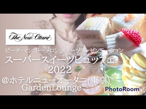 【食べ放題】ホテルニューオータニ　スーパースイーツビュッフェ2022を食べまくる!!