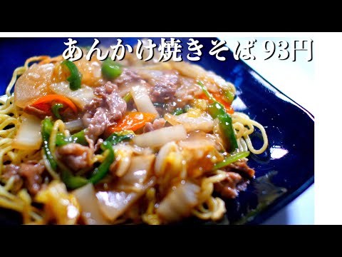 15円のコシのないちゃんぽん麺を一番美味しくする料理「あんかけ焼きそば」の作り方【食費1ヶ月1万円(35/90食)】