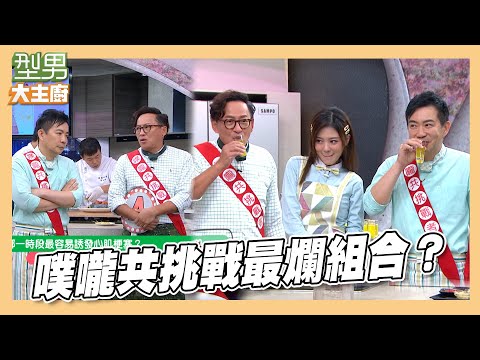 原來這時間容易心肌梗塞！詹姆士&吳秉承成真噗嚨共擔當？｜型男大主廚 精華