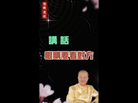 【曾仕强说】孔子告诉我们，讲话眼睛要看对方