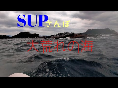 SUPサンポ 大荒れの海