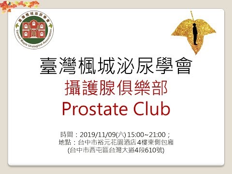 【2019 台中攝護腺俱樂部】中國醫附院 王紹全醫師 - 2019 APCCC update