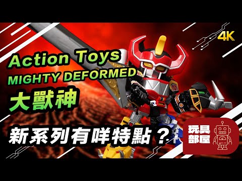 新系列有咩特點？ ｜ Action Toys Mighty Deformed 大獸神 開箱