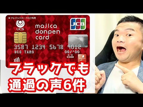 【自己破産者も通過】majica donpen cardが現在ブラックでもチャンス！？審査通った声を集めました