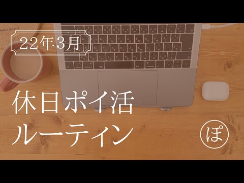 【ポイ活ルーティン】FIREを目指す会社員の休日ポイ活ルーティーン（22年3月）