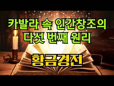 황금경전 속 인간창조의 다섯 번째 원리 그 빛. 카발라와 시크릿과 양자물리학과 끌어당김. '기적의 양피지 캅베드'. 론다 번 시크릿의 원전.