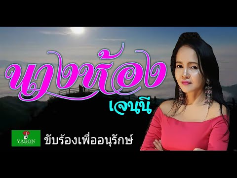 นางห้อง [ Cover by YABON & เจน ] เพลงนี้้ทำขึ้นเพื่ออนุรักษ์