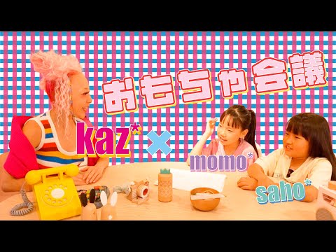 【おもちゃ会議】kaz*さん、次の新作はこんなおもちゃどうですか！？