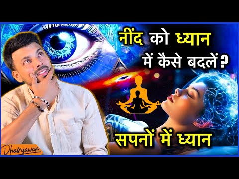 नींद भी साधन है जाने कैसे ?। योग निद्रा कैसे करें ।  By Dhairyawan