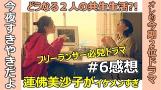 ドラマ感想【今夜すきやきだよ】第６話／蓮佛美沙子イケメンすぎ／トリンドル玲奈／どうなる２人の共生生活／フリーランサー必見ドラマ／オレ的今期２位ドラマ／テレ東金曜日深夜0時12分