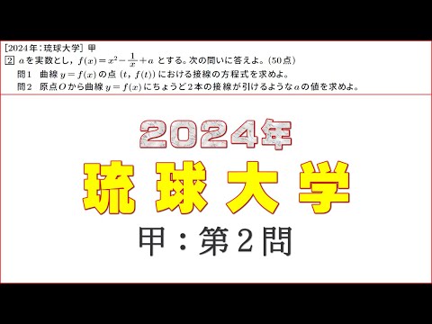 2024年：琉球大学（数学）甲 第２問