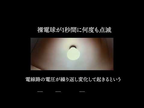 【長崎新聞】南島原で多発？「電圧フリッカ」