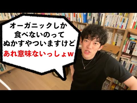 「オーガニックしか食べないのってぬかすやついるけどさw」DaiGoがオーガニックの闇を語る