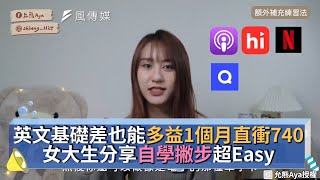 英文基礎差也能多益1個月直衝740 女大生分享自學撇步超Easy